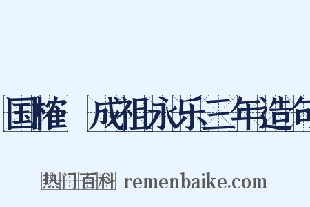 国榷·成祖永乐三年造句是什么意思的图片